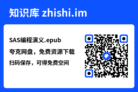 SAS编程演义.epub"网盘下载"