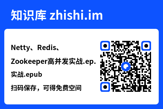 Netty、Redis、Zookeeper高并发实战.epub"网盘下载"