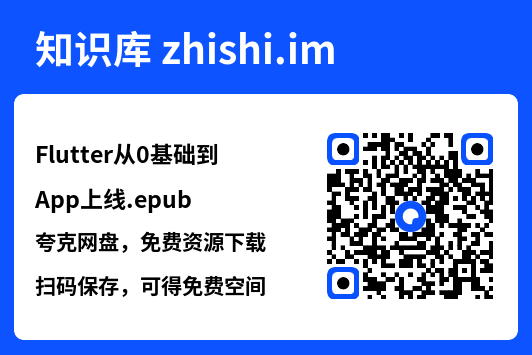 Flutter从0基础到App上线.epub"网盘下载"