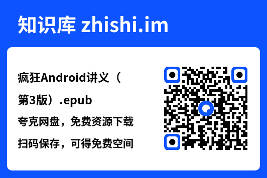 疯狂Android讲义(第3版).epub"网盘下载"