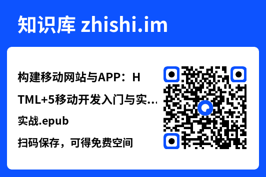 构建移动网站与APP:HTML