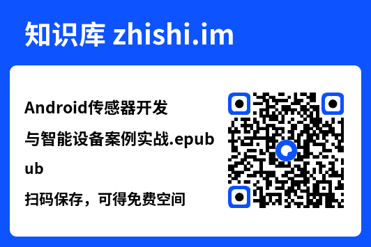 Android传感器开发与智能设备案例实战.epub"网盘下载"