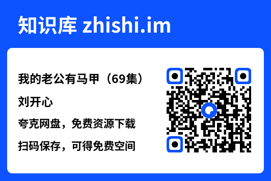 我的老公有马甲(69集)刘开心"网盘下载"