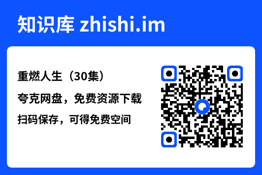 重燃人生(30集)"网盘下载"