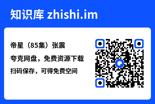 帝星(85集)张震"网盘下载"