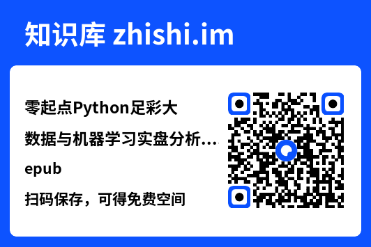 零起点Python足彩大数据与机器学习实盘分析.epub"网盘下载"