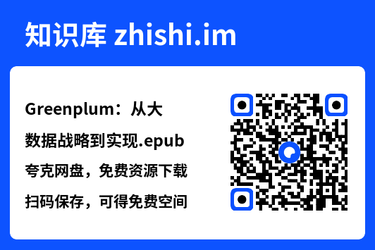 Greenplum:从大数据战略到实现.epub"网盘下载"