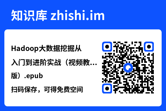 Hadoop大数据挖掘从入门到进阶实战(视频教学版).epub"网盘下载"