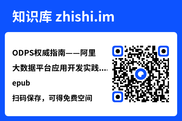 ODPS权威指南——阿里大数据平台应用开发实践.epub"网盘下载"