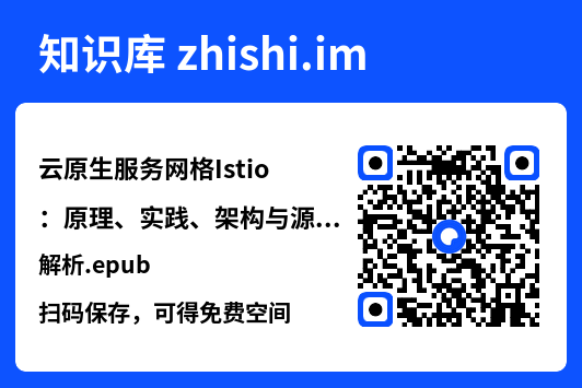 云原生服务网格Istio:原理、实践、架构与源码解析.epub"网盘下载"