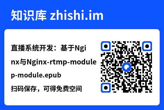 直播系统开发:基于Nginx与Nginx-rtmp-module.epub"网盘下载"