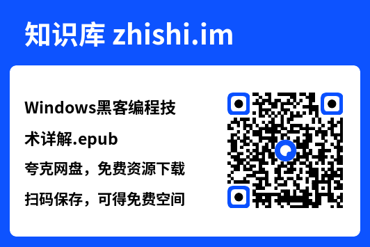 Windows黑客编程技术详解.epub"网盘下载"