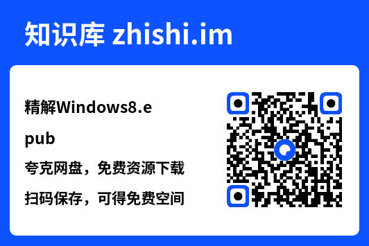 精解Windows8.epub"网盘下载"