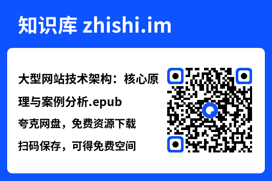 大型网站技术架构:核心原理与案例分析.epub"网盘下载"