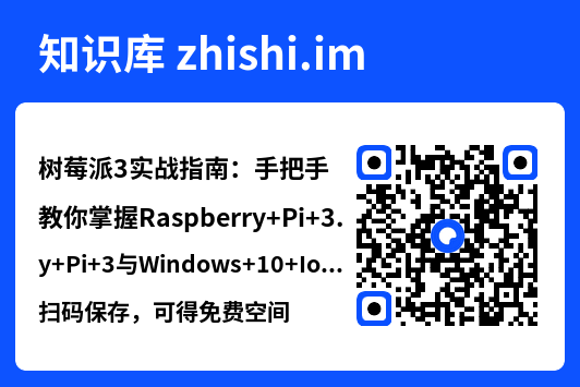 树莓派3实战指南:手把手教你掌握Raspberry