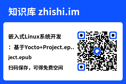 嵌入式Linux系统开发:基于Yocto