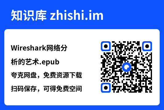 Wireshark网络分析的艺术.epub"网盘下载"