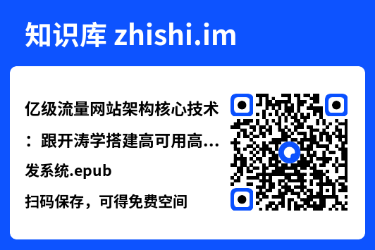 亿级流量网站架构核心技术:跟开涛学搭建高可用高并发系统.epub"网盘下载"