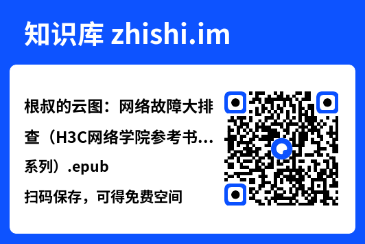 根叔的云图:网络故障大排查(H3C网络学院参考书系列).epub"网盘下载"