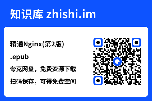 精通Nginx(第2版).epub"网盘下载"
