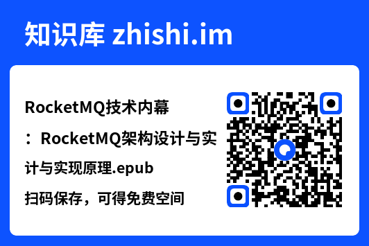RocketMQ技术内幕:RocketMQ架构设计与实现原理.epub"网盘下载"