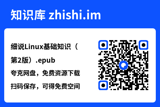细说Linux基础知识(第2版).epub"网盘下载"