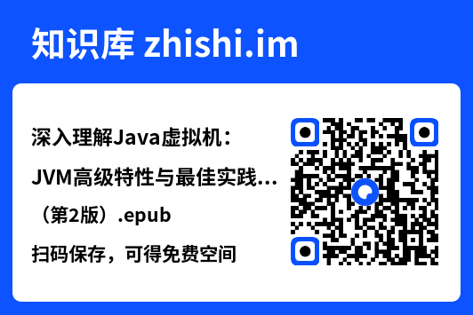 深入理解Java虚拟机:JVM高级特性与最佳实践(第2版).epub"网盘下载"