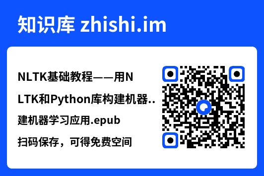 NLTK基础教程——用NLTK和Python库构建机器学习应用.epub"网盘下载"
