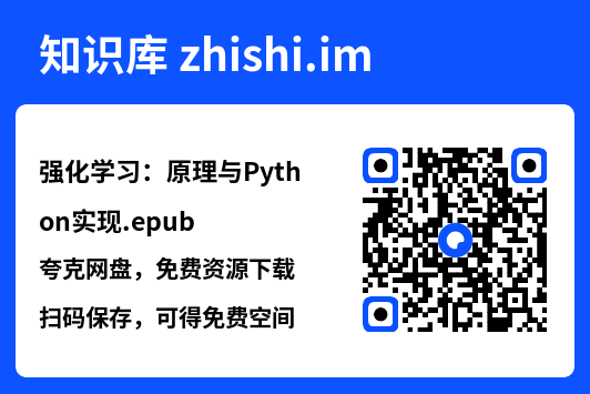 强化学习:原理与Python实现.epub"网盘下载"