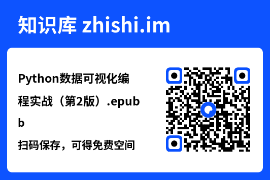 Python数据可视化编程实战(第2版).epub"网盘下载"