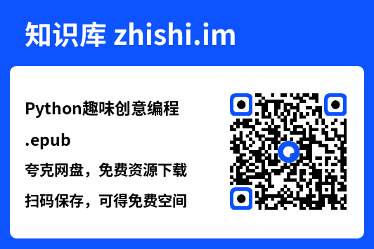 Python趣味创意编程.epub"网盘下载"