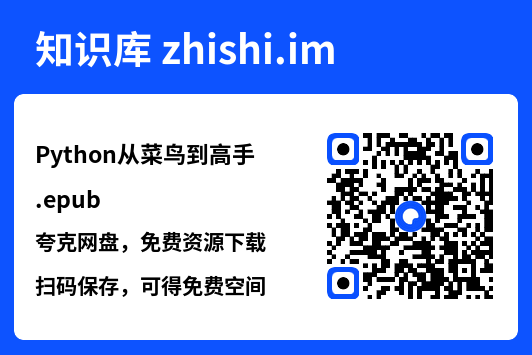 Python从菜鸟到高手.epub"网盘下载"