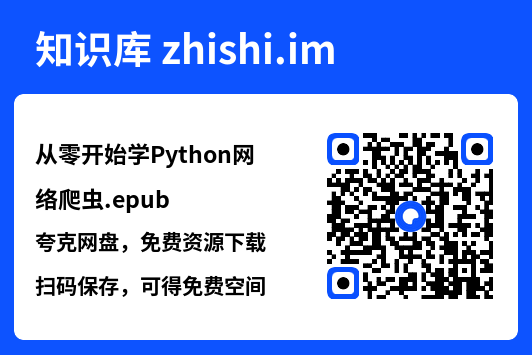 从零开始学Python网络爬虫.epub"网盘下载"