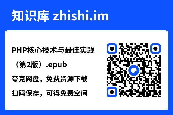 PHP核心技术与最佳实践(第2版).epub"网盘下载"