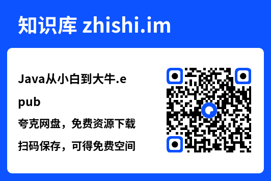 Java从小白到大牛.epub"网盘下载"