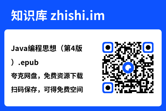 Java编程思想(第4版).epub"网盘下载"