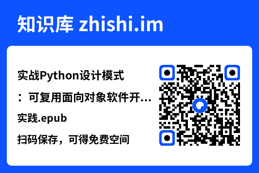 实战Python设计模式:可复用面向对象软件开发实践.epub"网盘下载"
