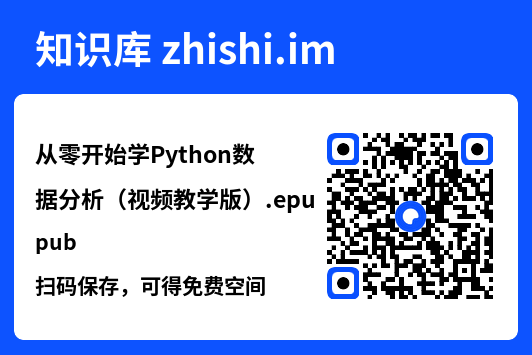 从零开始学Python数据分析(视频教学版).epub"网盘下载"