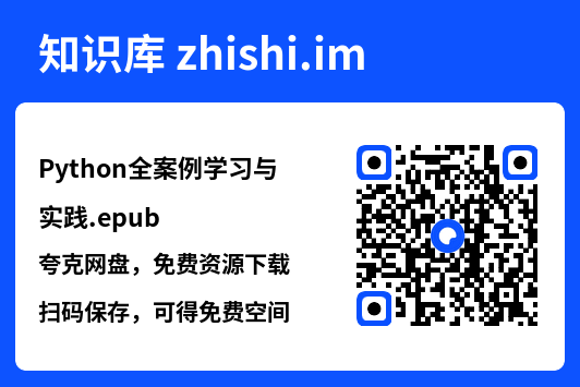 Python全案例学习与实践.epub"网盘下载"
