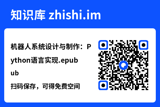机器人系统设计与制作:Python语言实现.epub"网盘下载"