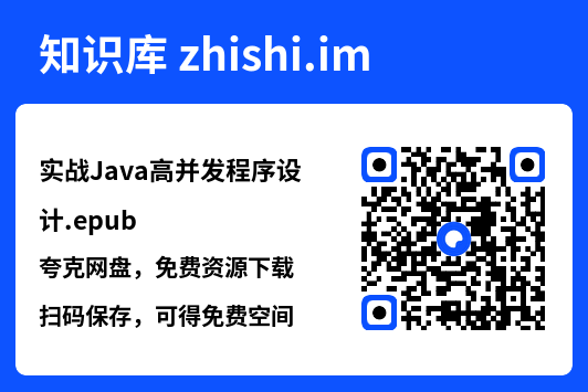 实战Java高并发程序设计.epub"网盘下载"