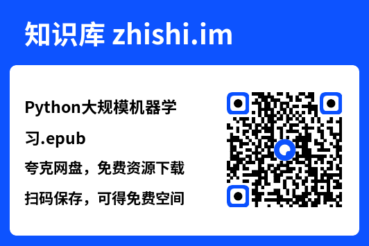 Python大规模机器学习.epub"网盘下载"