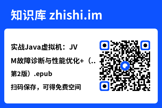 实战Java虚拟机:JVM故障诊断与性能优化