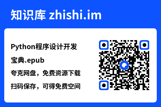 Python程序设计开发宝典.epub"网盘下载"