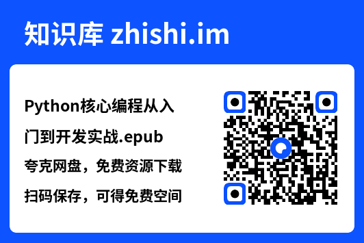 Python核心编程从入门到开发实战.epub"网盘下载"