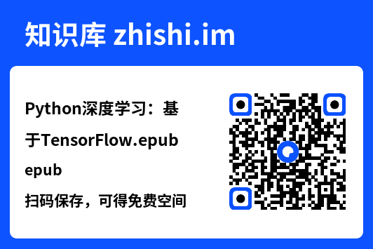 Python深度学习:基于TensorFlow.epub"网盘下载"