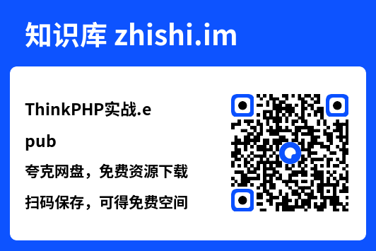 ThinkPHP实战.epub"网盘下载"