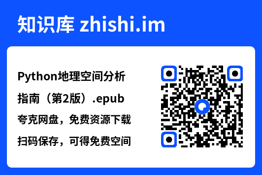 Python地理空间分析指南(第2版).epub"网盘下载"