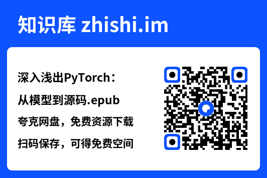 深入浅出PyTorch:从模型到源码.epub"网盘下载"
