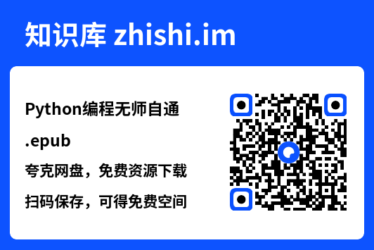 Python编程无师自通.epub"网盘下载"